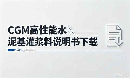 永新厂家：CGM高性能水泥基灌浆料说明书PDF（纯白无LOGO）